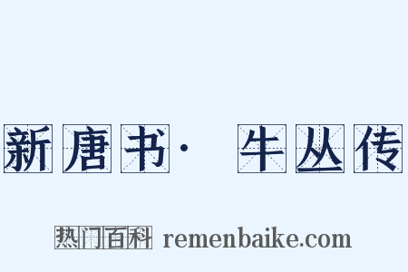 新唐书·牛丛传是什么意思的图片